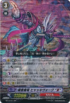 隠密魔竜 ヒャッキヴォーグ 