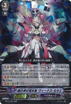 銀の茨の竜女皇 ヴィーナス・ルキエ