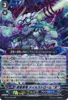 蒼嵐業龍 メイルストローム リバース
