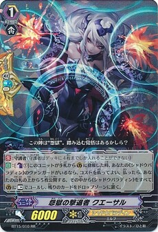 怨獄の撃退者 クエーサル