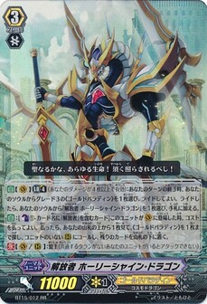 解放者 ホーリーシャイン・ドラゴン