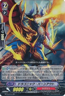 ドラゴニック・バーンアウト