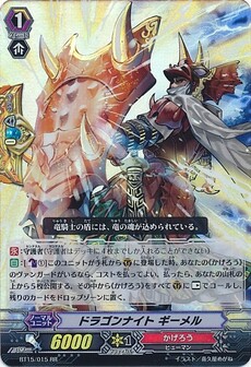 ドラゴンナイト ギーメル