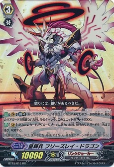 星輝兵 フリーズレイ・ドラゴン