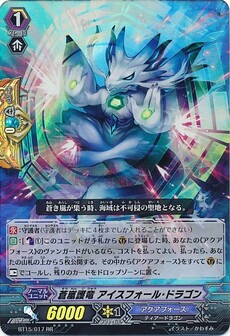 蒼嵐護竜 アイスフォール・ドラゴン