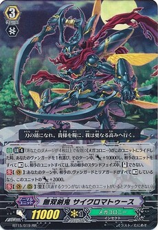 無双剣鬼 サイクロマトゥース