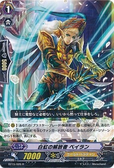 白虹の解放者 ベイラン