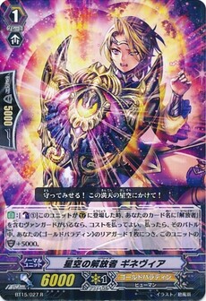 星空の解放者 ギネヴィア