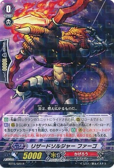リザードソルジャー ファーゴ