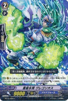 蒼嵐水将 グレゴリオス