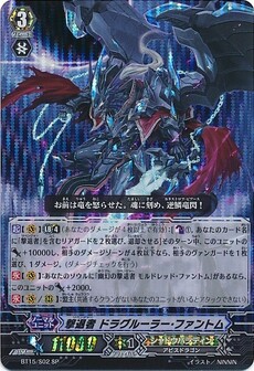 撃退者 ドラグルーラー・ファントム