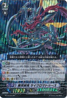 無双剣鬼 サイクロマトゥース