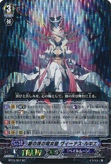 銀の茨の竜女皇 ヴィーナス・ルキエ 