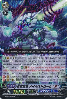 蒼嵐業竜 メイルストローム “Я” 