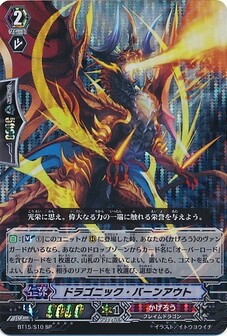  ドラゴニック・バーンアウト 