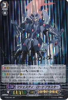  マジェスティ・ロードブラスター 