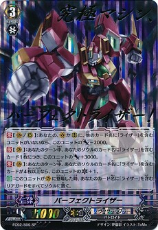 パーフェクトライザー 