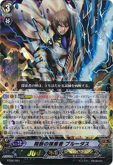 両断の探索者 ブルータス
