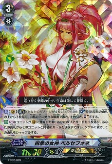  四季の女神 ペルセフォネ 