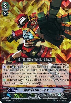 超次元ロボ ダイヤード 