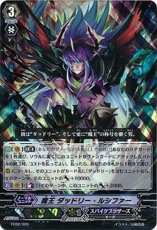 魔王 ダッドリー・ルシファー 