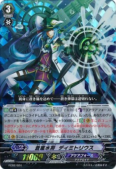 蒼嵐水将 ディミトリウス 