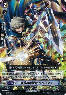 合力の探索者 ロクリヌス 
