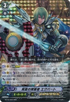 実直の探索者 エグバート