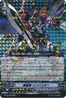 鋼闘機 シンバスター