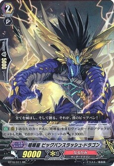  喧嘩屋 ビッグバンスラッシュ・ドラゴン
