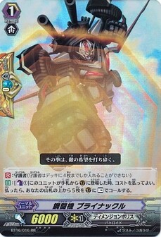 鋼闘機 ブライナックル
