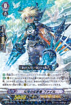 先陣の探索者 ファイル