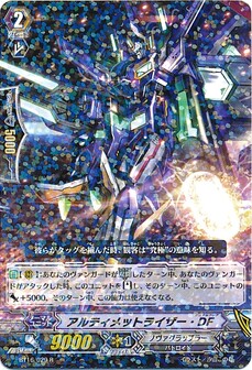 アルティメットライザー・DF