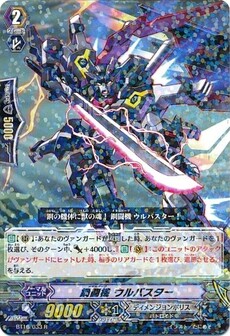 鋼闘機 ウルバスター
