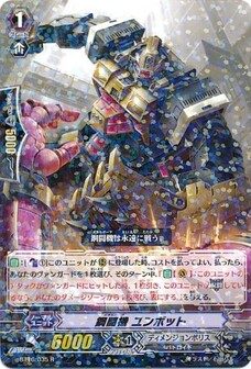 鋼闘機 ユンボット