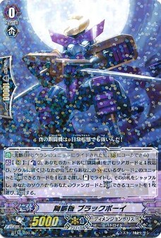 鋼闘機 ブラックボーイ