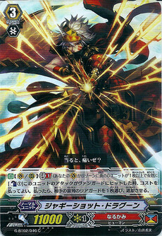 ジャギーショット・ドラグーン
