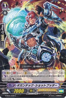 ギガンテック・ショットプッター