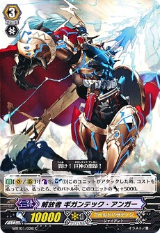 解放者 ギガンテック・アンガー