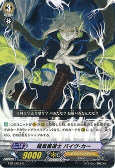 暗黒魔道士 バイヴ･カー