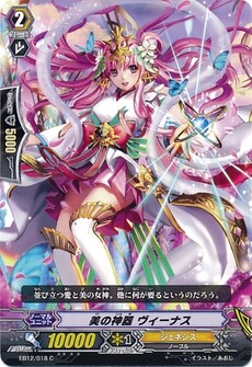 美の神器 ヴィーナス