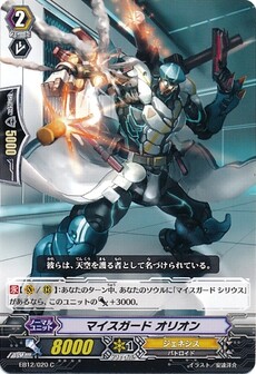 マイスガード オリオン