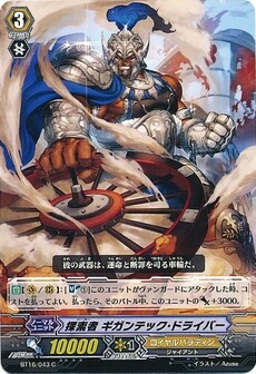 探索者 ギガンテック・ドライバー