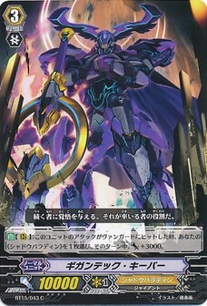 ギガンテック・キーパー