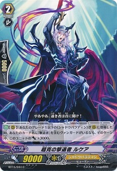 超克の撃退者 ルケア
