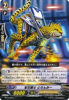 宝石騎士 とらんみー
