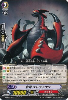 臥竜 ストライケン