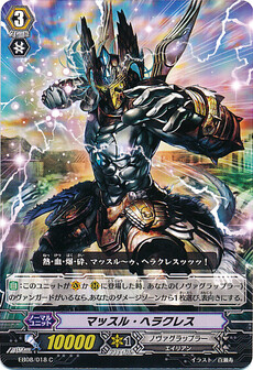 マッスル・ヘラクレス