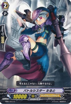 バトルシスター たると