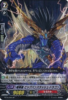 喧嘩屋 ビッグバンスラッシュ・ドラゴン 